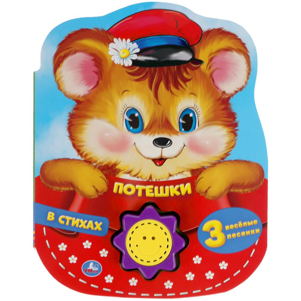 Книга Потешки в стихах (1 кн.-солнышко 3 пес.) 8 стр. УМка 9785506040934