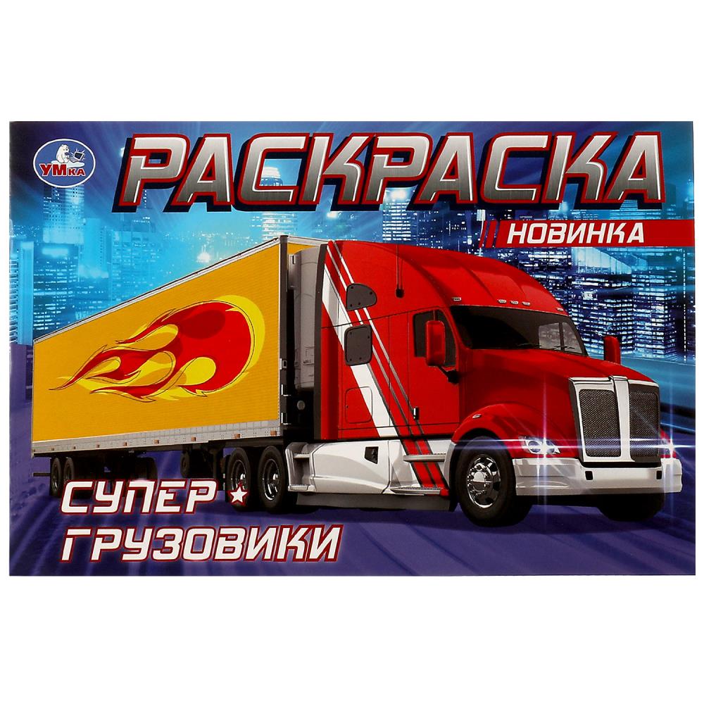 Раскраска Супер-грузовики УМка 978-5-506-08310-8