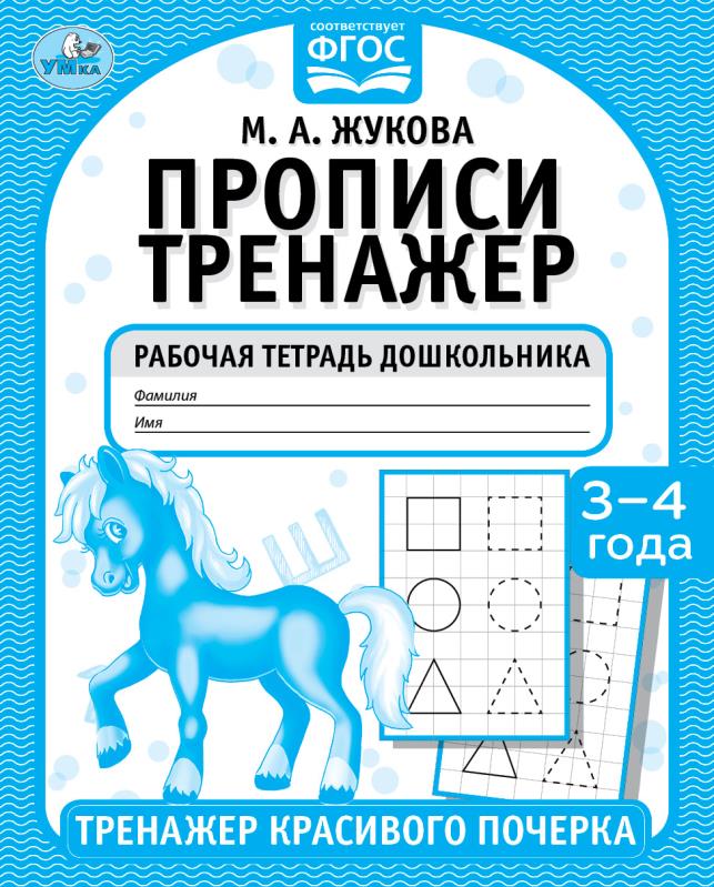 Прописи. М.А. Жукова 3-4 года. Тренажер красивого почерка. Рабочая тетрадь 16 стр. Умка 978-5-506-05515-0