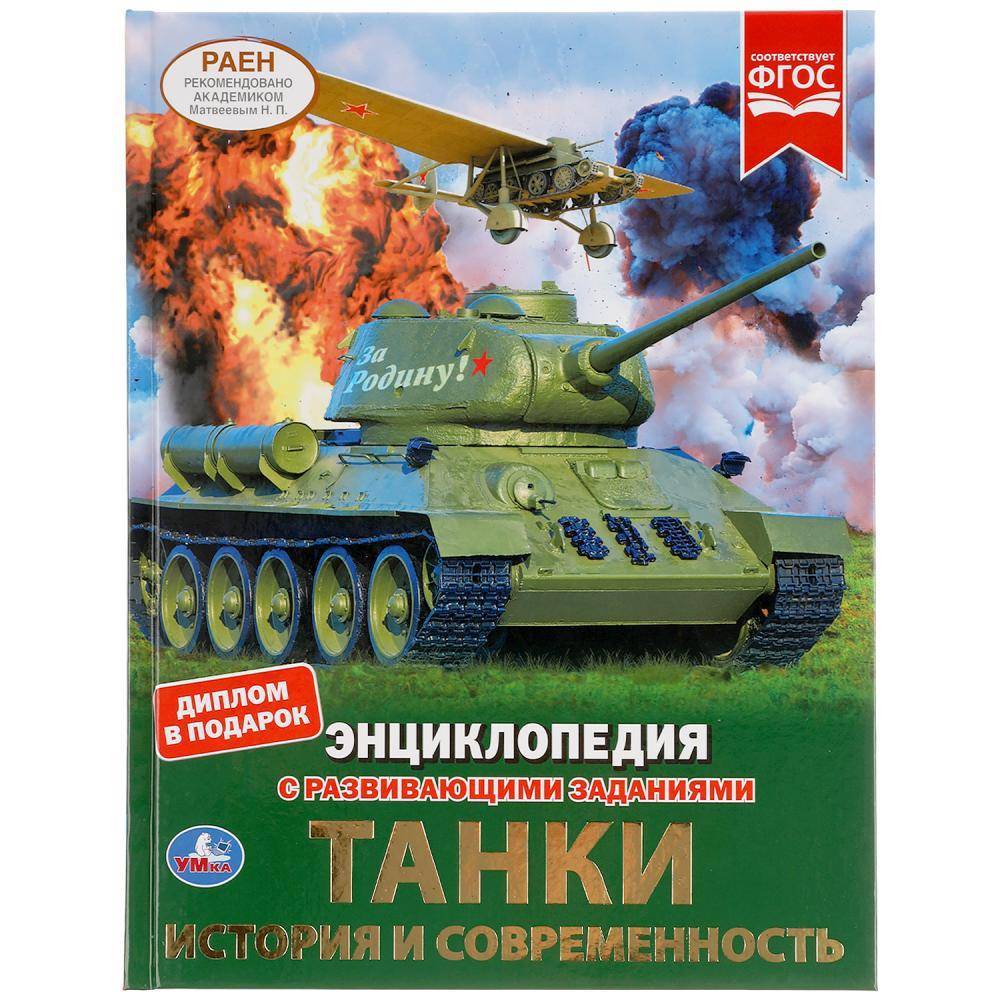 Энциклопедия "Танки. История и современность" с развивающими заданиями, 48 стр. Умка 978-5-506-04839-8