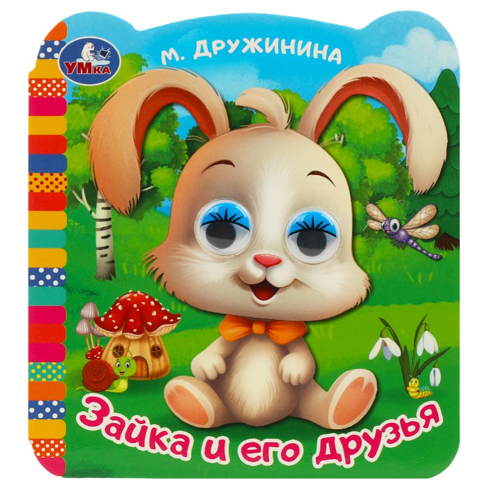 Книжка с глазками Зайка и его друзья, Дружинина М. В. Умка 978-5-506-09141-7