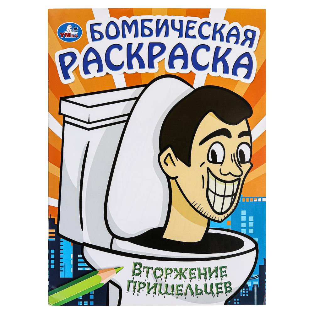 Бомбическая раскраска Вторжение пришельцев, 16 стр. УМка 978-5-506-09915-4