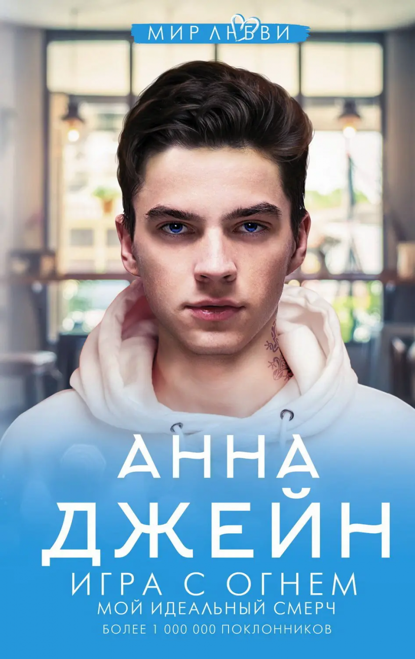 Книга АСТ Игра с огнем. Мой идеальный смерч Анна Джейн 118404-9
