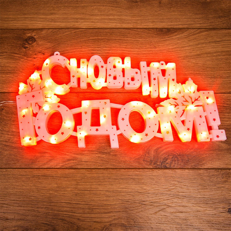 Фигура С Новым годом 35 диодов цвет красный,42x19 см 501-003 Neon-Night 1452582