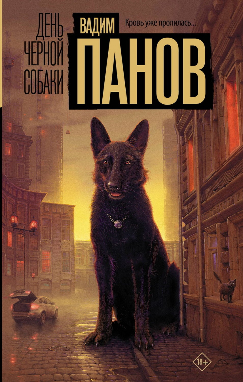 Книга АСТ День черной собаки Панов В.Ю. 158838-0