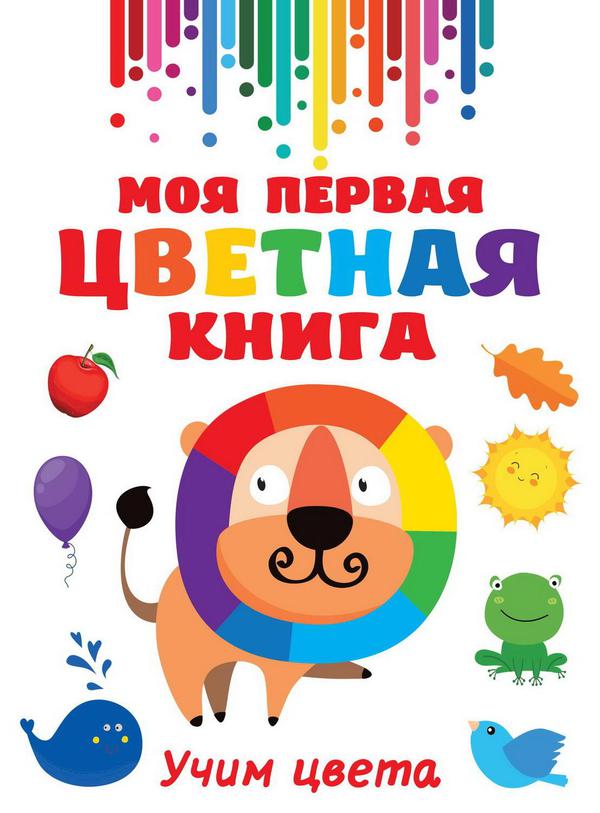 Книга АСТ Моя первая разноцветная книга 138001-4