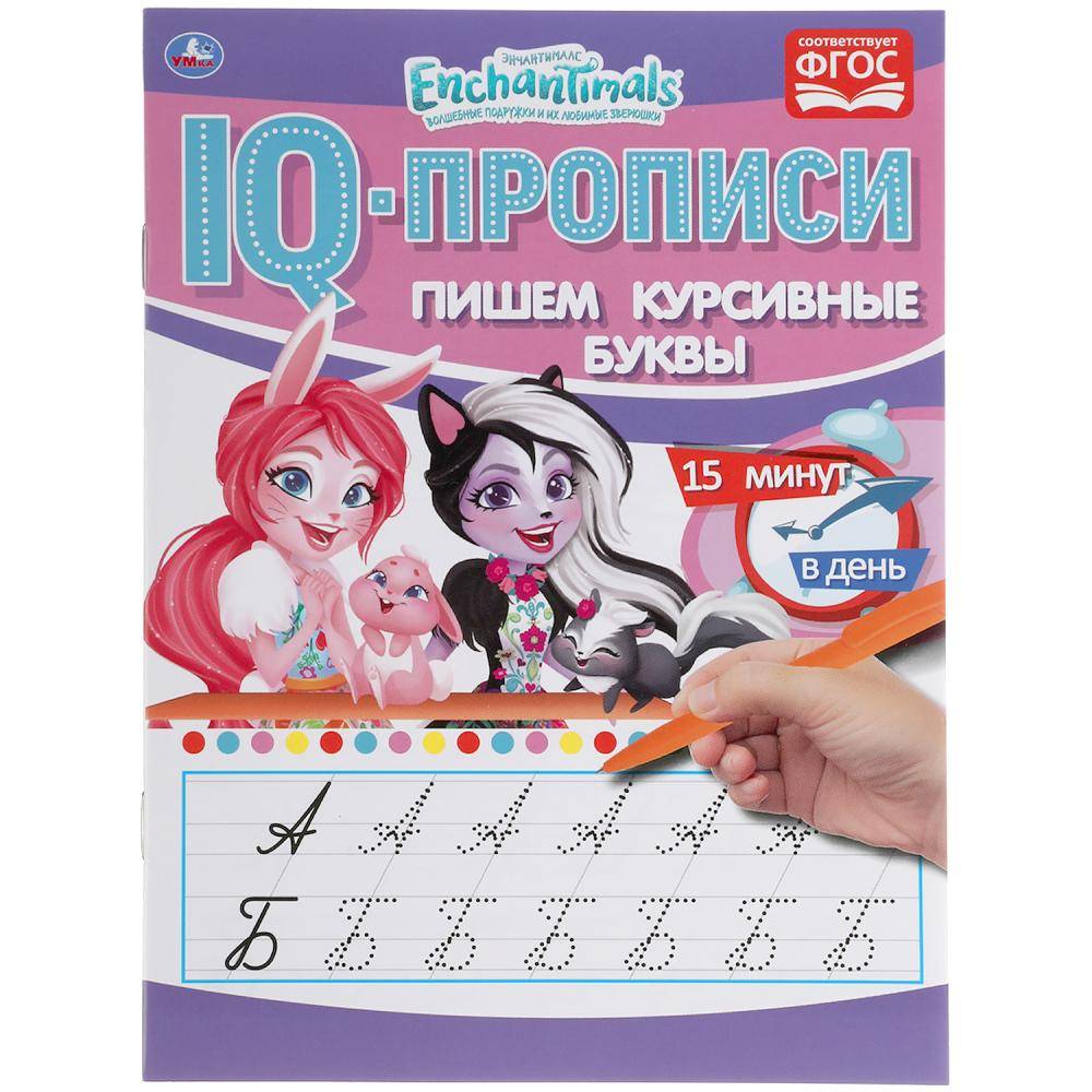 Прописи IQ "Пишем курсивные Буквы. Энчантималс" 145х195 мм. 16 стр. Умка 978-5-506-05277-7