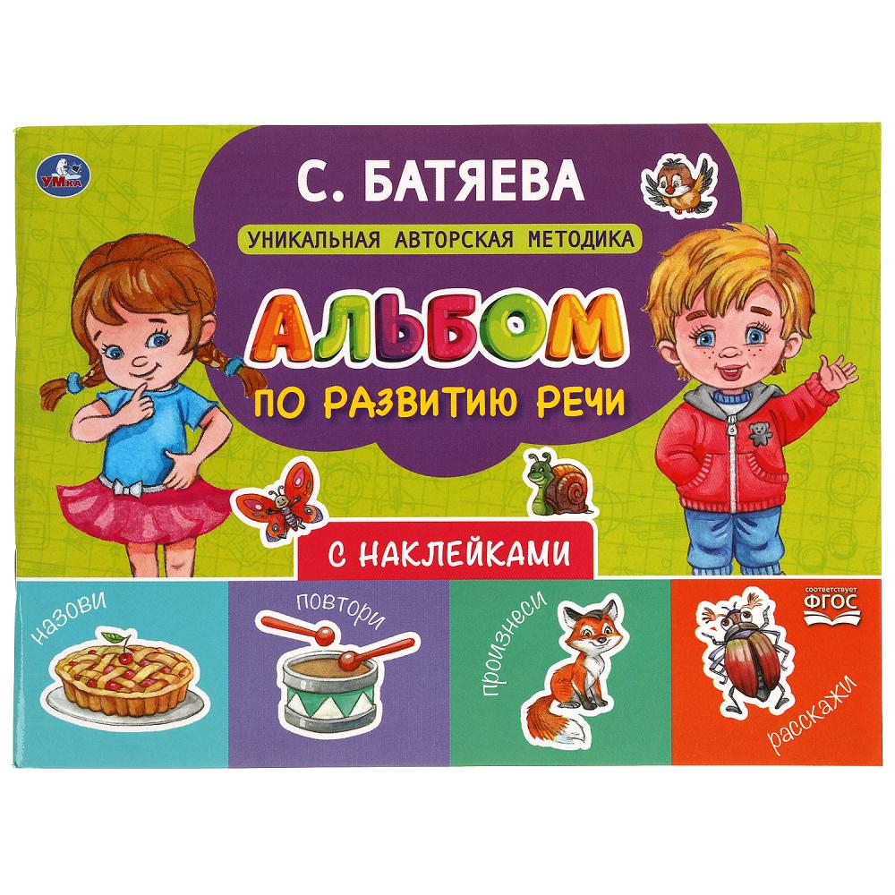 Альбом по развитию речи с наклейками. С. Батяева. 280х205 мм. 64 стр. 978-5-506-05432-0