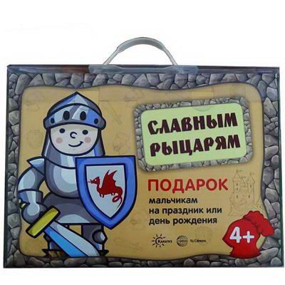 Подарочный набор СФЕРА в чемоданчике. Славным рыцарям. 9785994919866