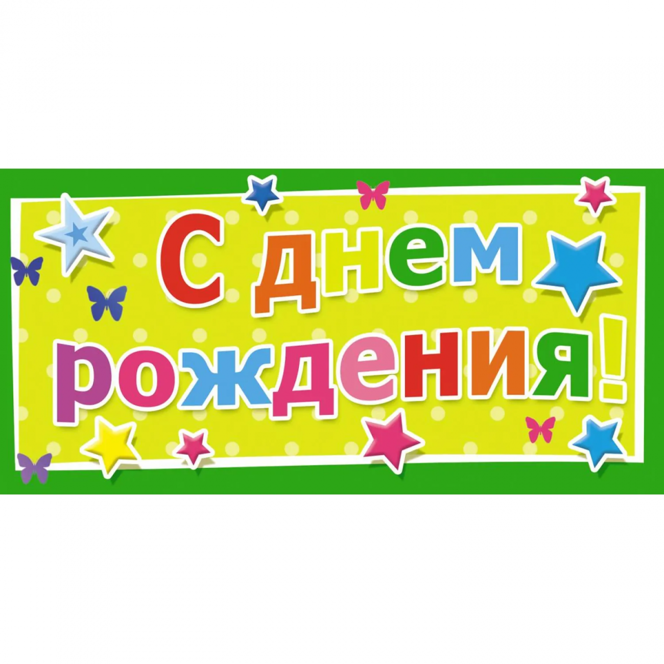 Конверт д/денег С Днем рождения универс. 10 шт/уп 1533-02 Изоиздат 1806206