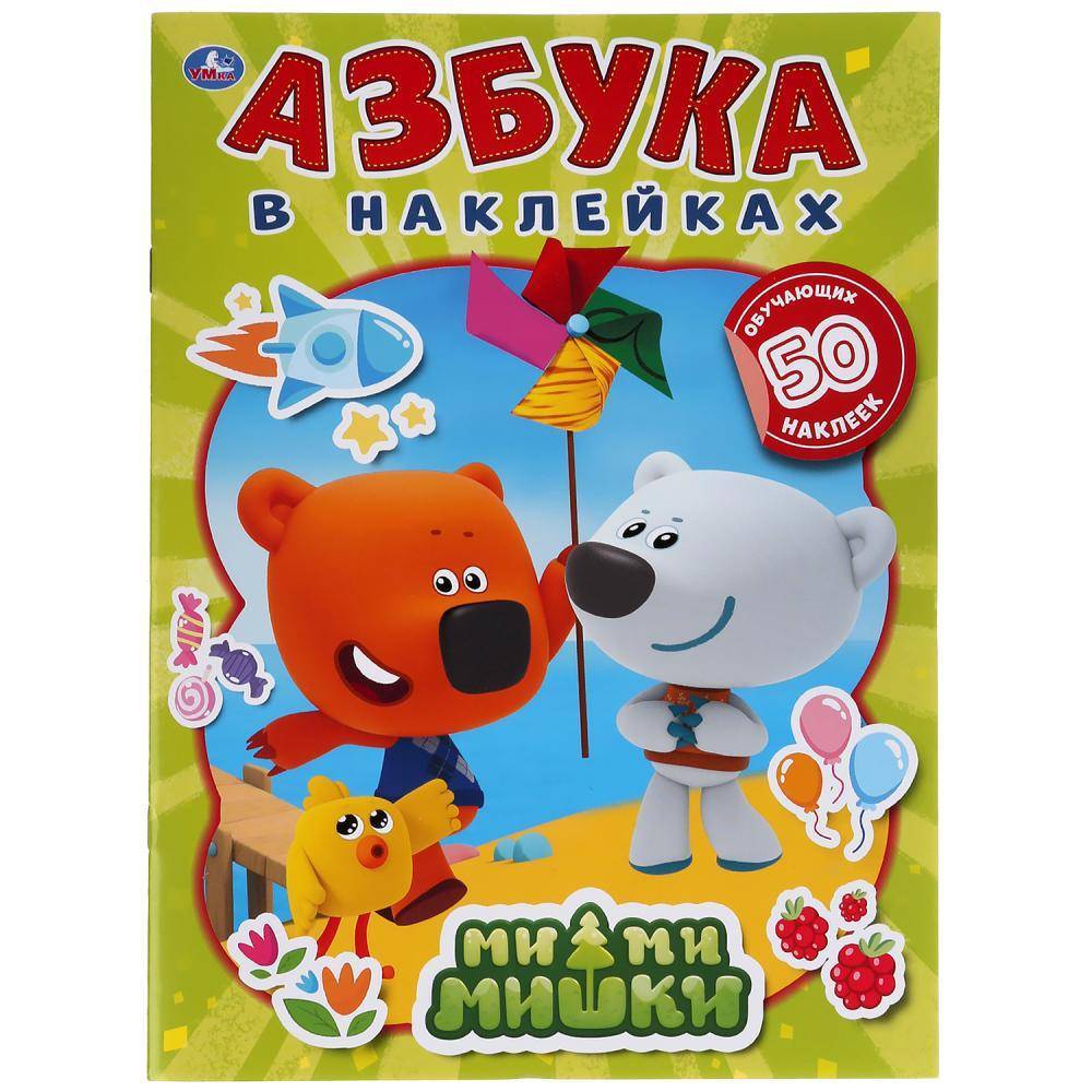 Азбука в наклейках "Ми-Ми-Мишки" 8 стр.+ 50 наклеек Умка 978-5-506-04992-0