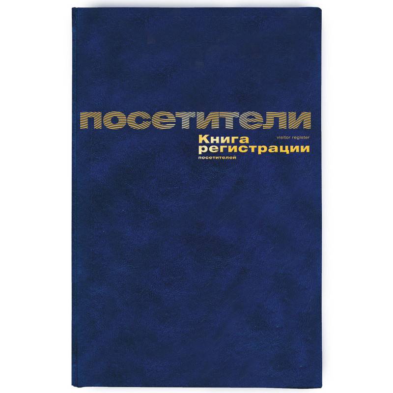 Книга регистрации посетителей Attache (А4, 96 листов) 129807