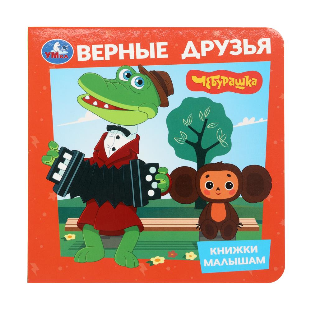 Книга Верные друзья. Чебурашка, 15 см Умка 978-5-506-10532-9