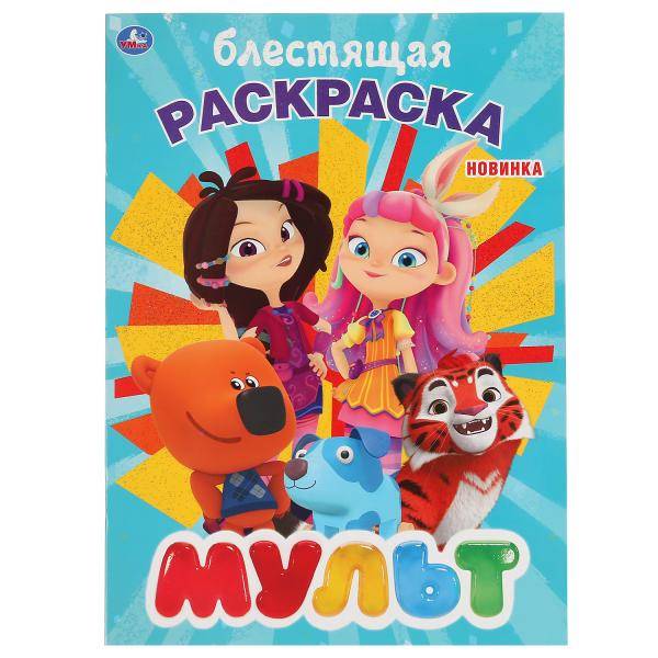 Первая раскраска с глиттерным лаком "Мульт" Умка 978-5-506-04112-2