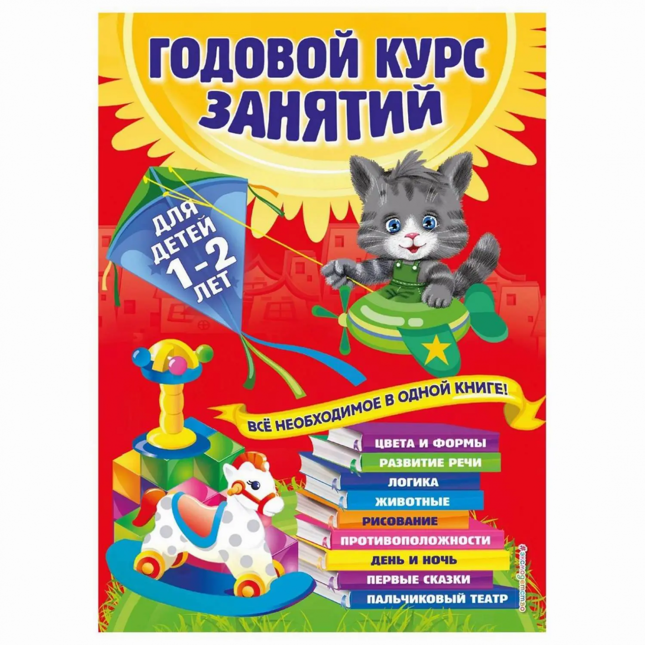 ЭКСМО Книга Годовой курс занятий: для детей 1-2 лет, Далидович А., Мазаник Т.М., Цивилько Н.М. ITD000000000331852