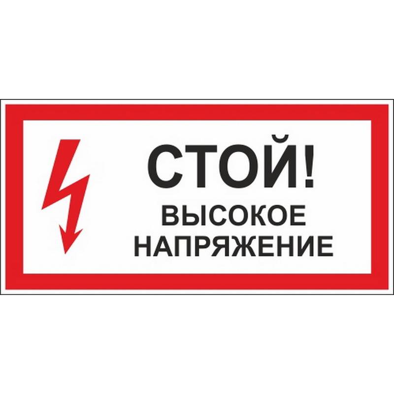 Знак безопасности A28 Стой! Высокое напряжение (пластик,300х150) Технотерра 204066