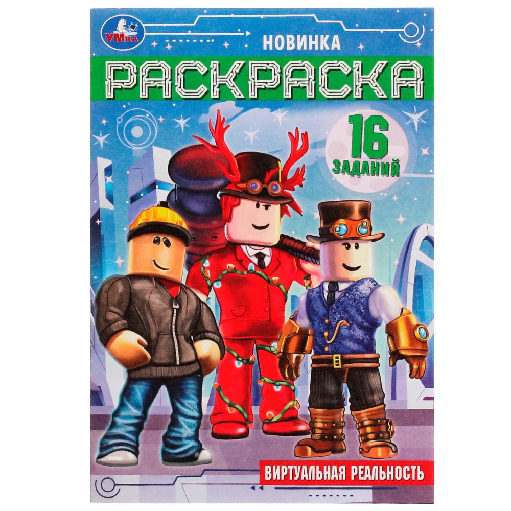 Раскраска малышка Виртуальная реальность УМка 978-5-506-07630-8