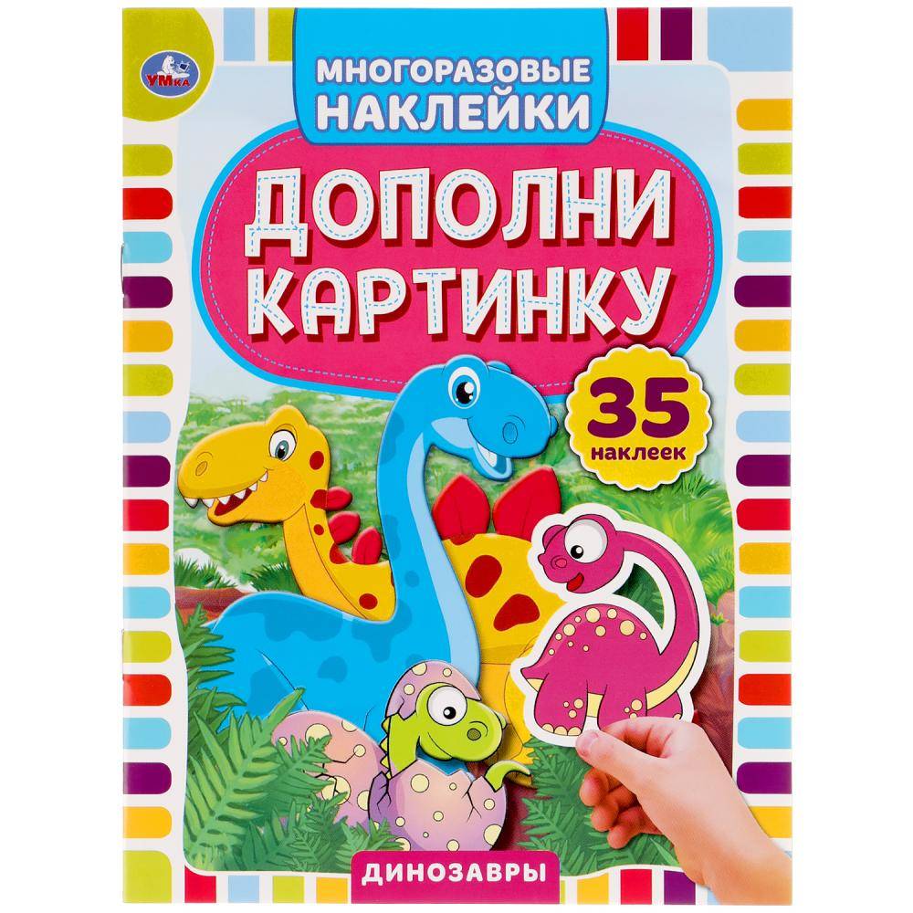 Книга "Динозавры" дополни картинку, 35 наклеек, 160х215 мм. 8 стр. Умка 978-5-506-05053-7