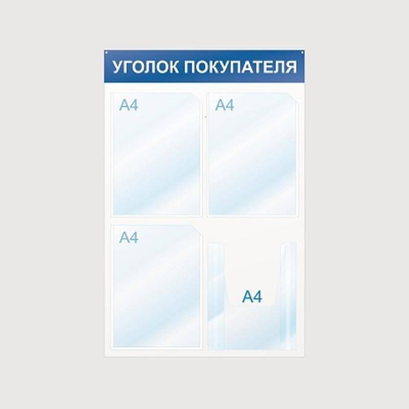 Информационный стенд Стенд информационный Уголок покупателя, 4 отд., 500х750, синий, настенный Attache 425332