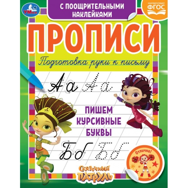 Пишем курсивные буквы. Сказочный Патруль, с поощрительными наклейками. Умка 978-5-506-05539-6