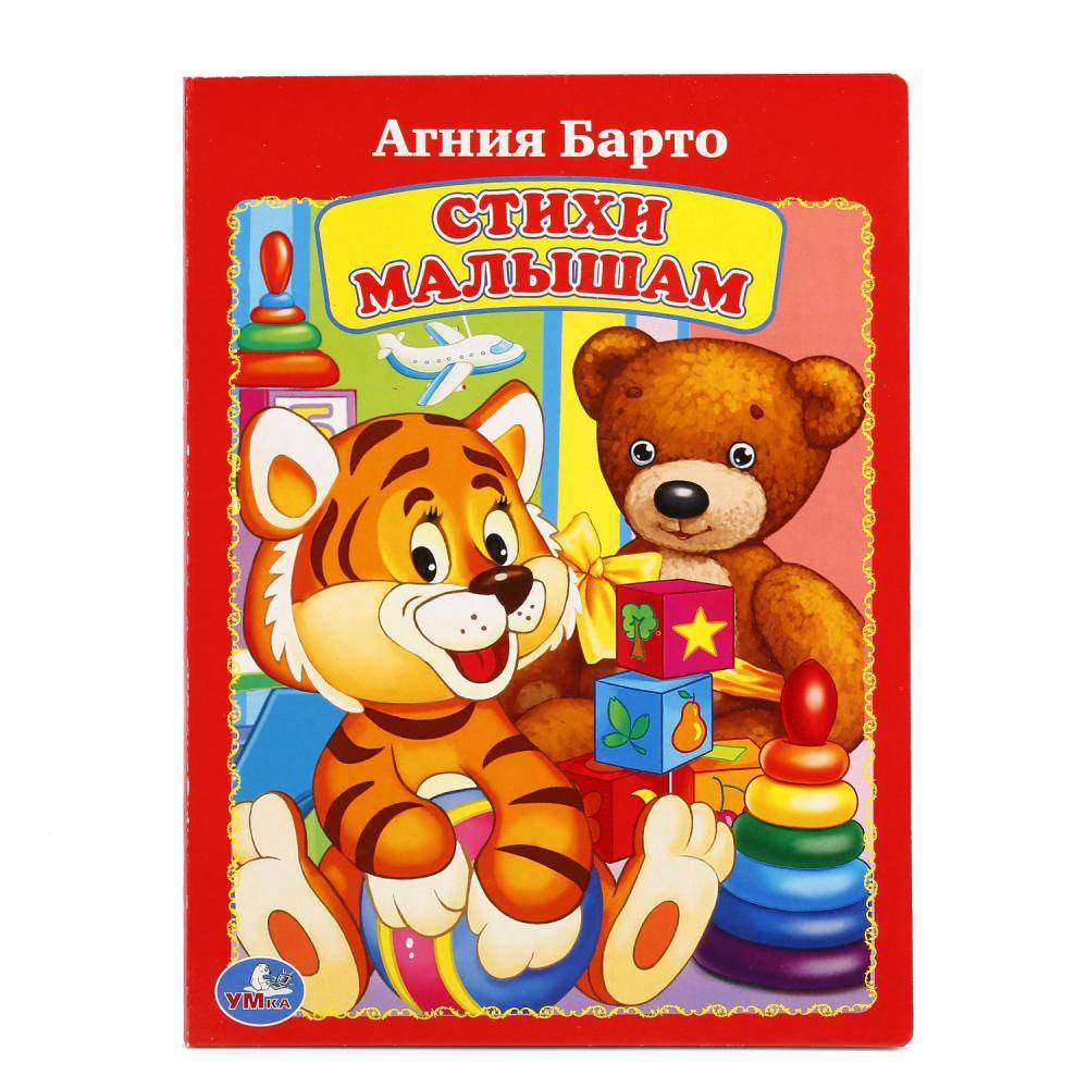 А.Барто, "Стихи малышам" детская книга Умка 978-5-506-01195-8