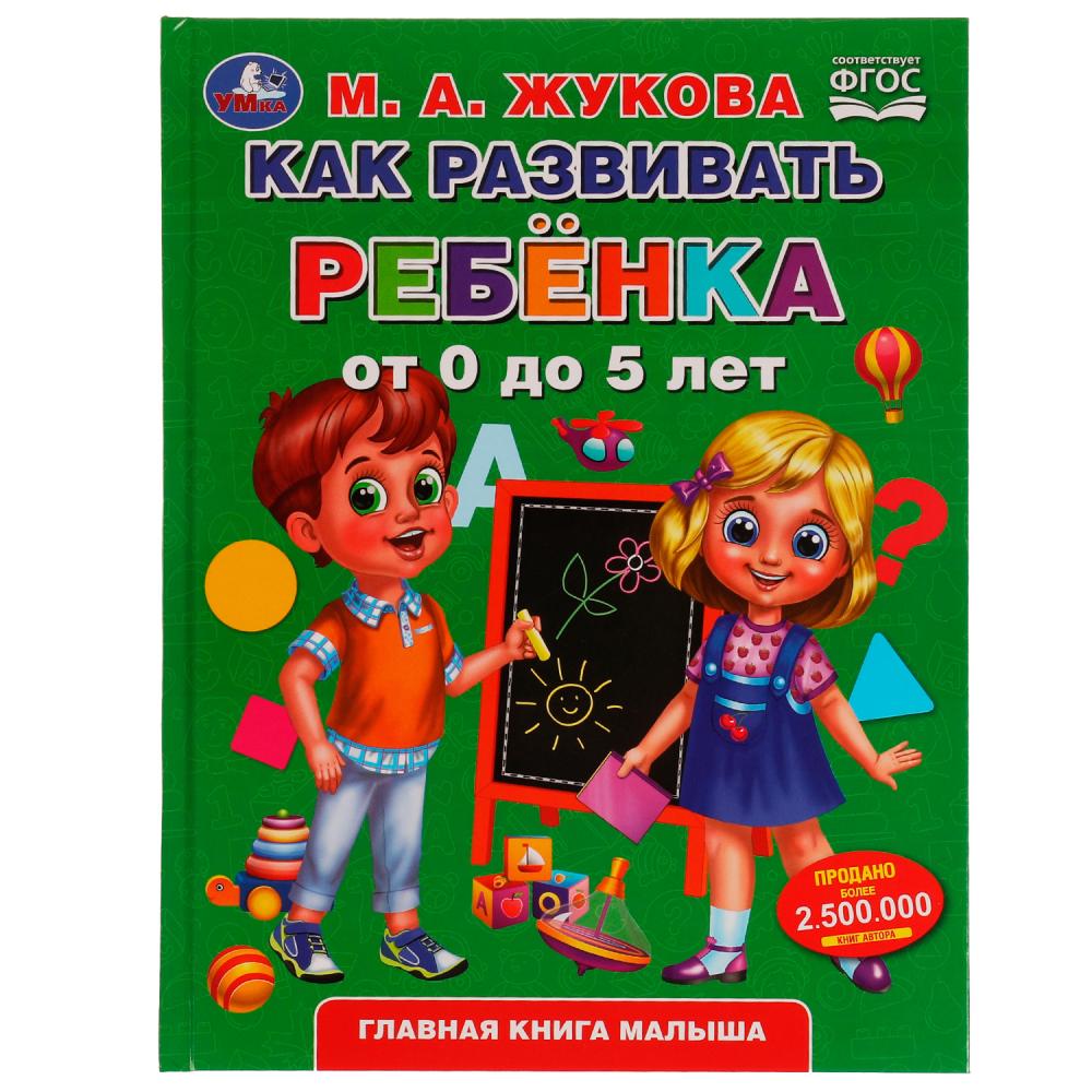Книга Как развивать ребенка от 0 до 5 лет, М.А.Жукова. Методика раннего развития УМка 978-5-506-04941-8