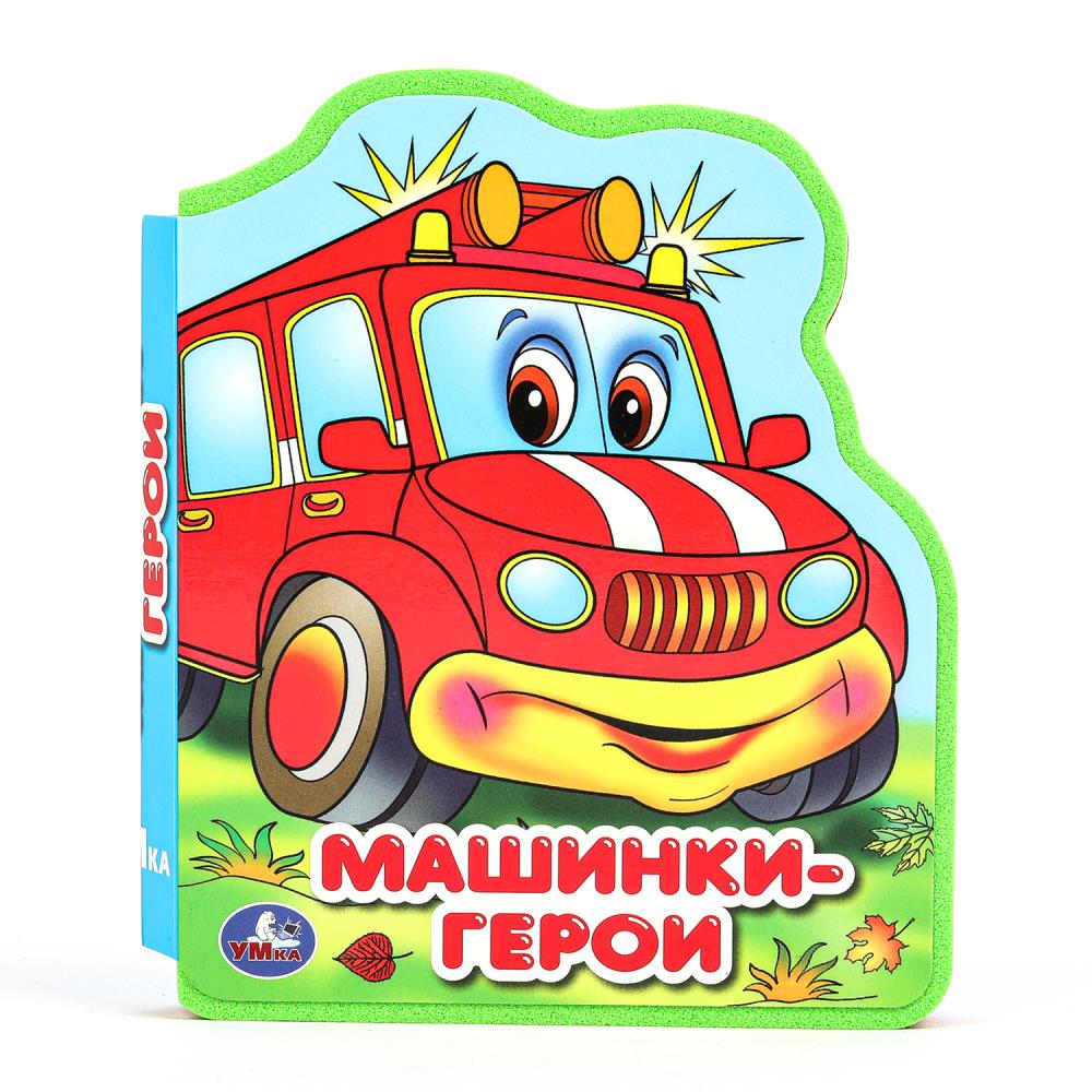 Книга Эва с фигурн. вырубкой "Машинки-герои" УМка 9785506089957