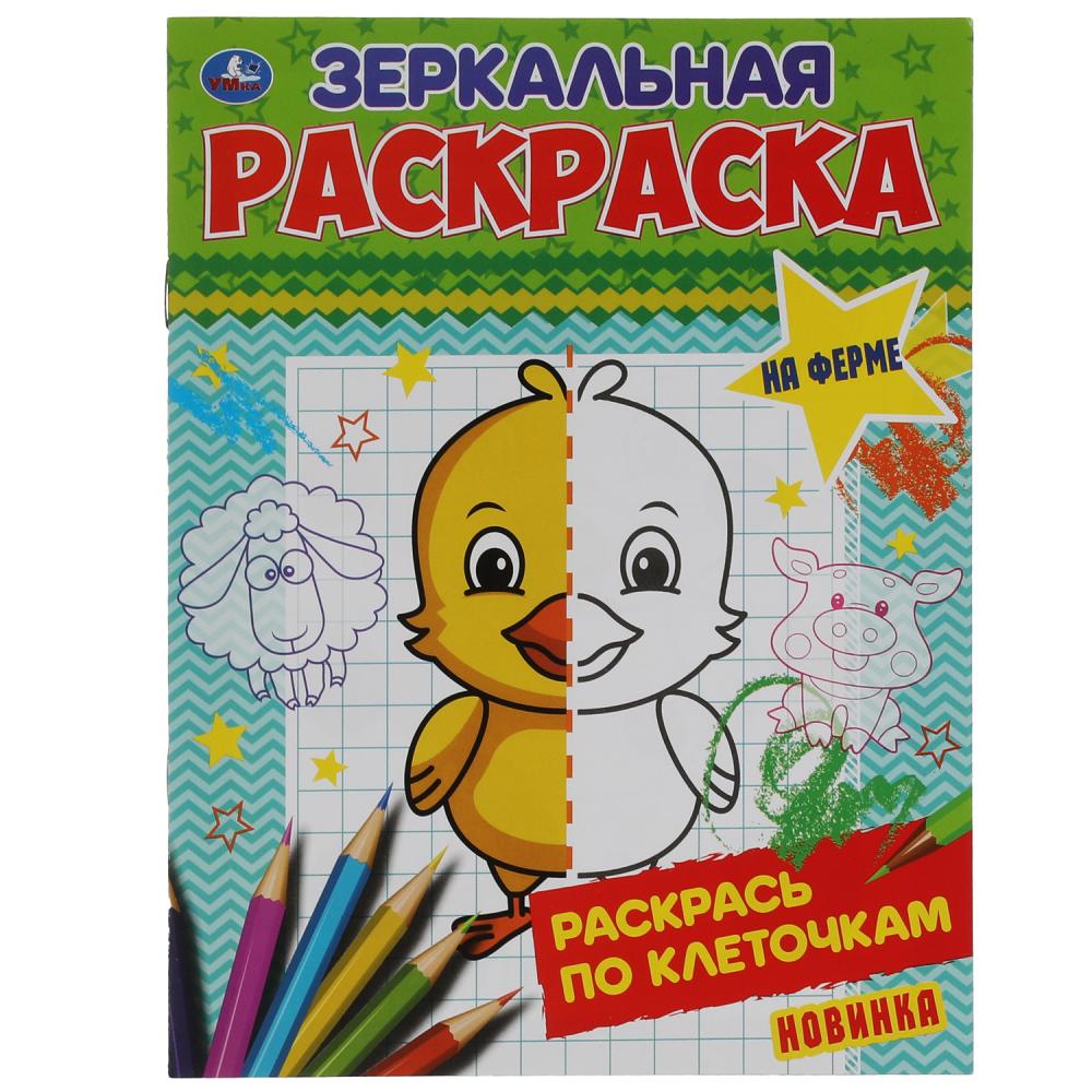Зеркальная раскраска На ферме, 8 стр. УМка 978-5-506-06784-9