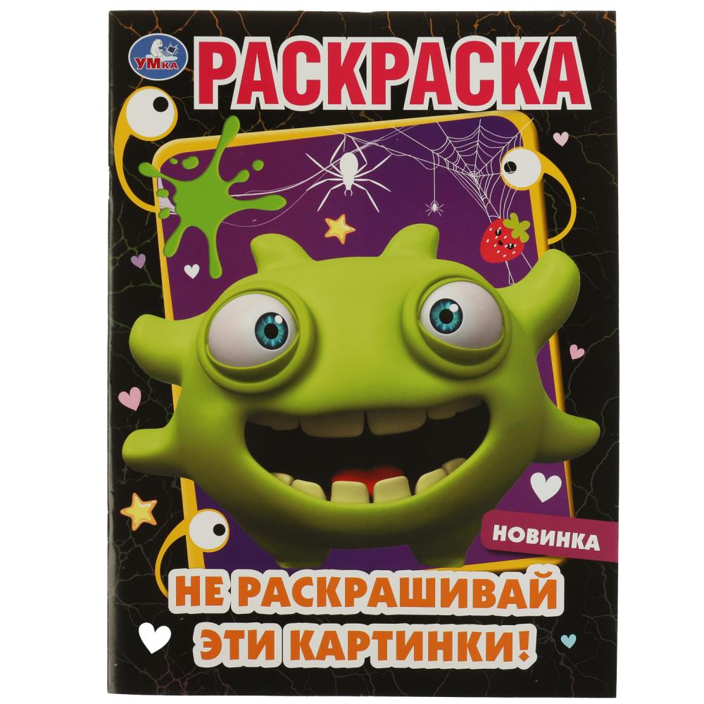 Раскраска Не раскрашивай эти картинки! Умка 978-5-506-07255-3