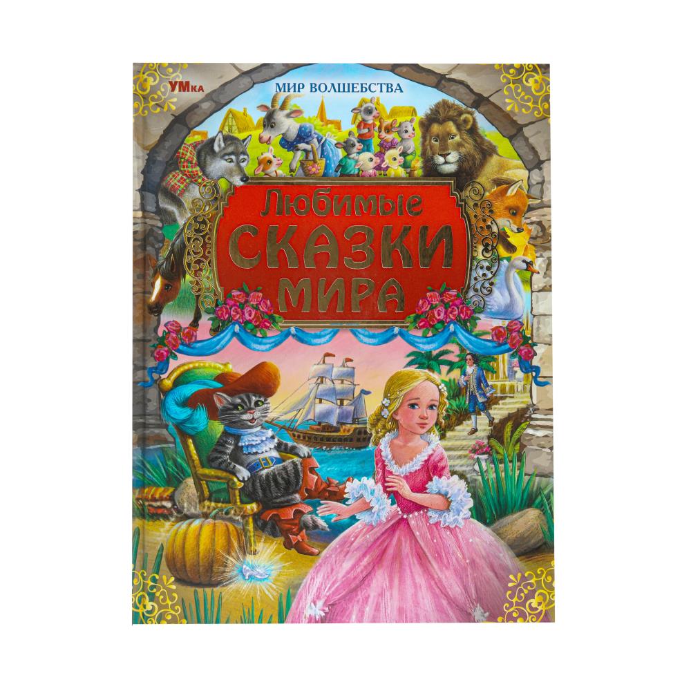 Книга "Любимые сказки мира. Мир волшебства" 19х25 см. 96 стр. УМка 978-5-506-09394-7