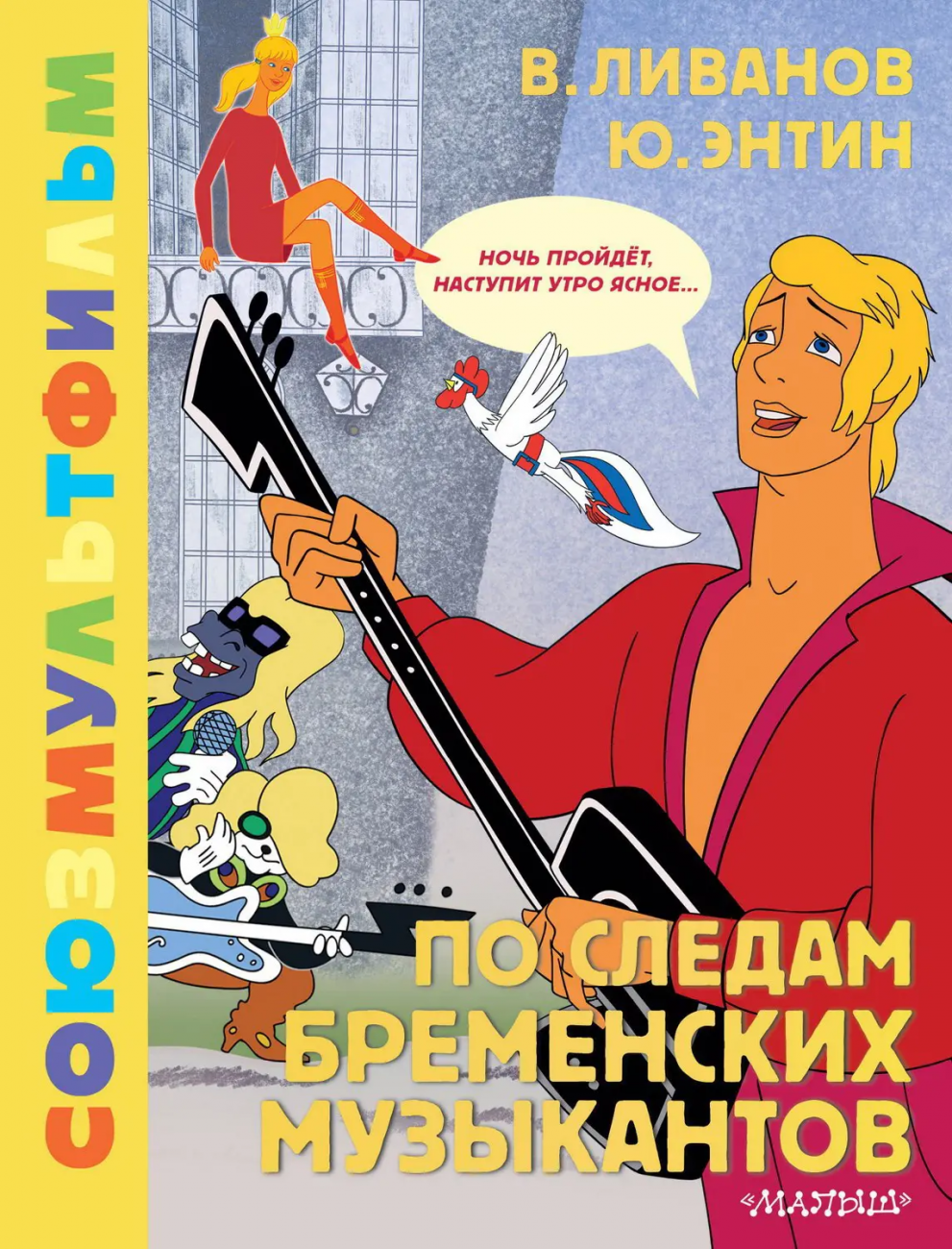 Книга АСТ Золотая коллекция СОЮЗМУЛЬТФИЛЬМА По следам Бременских музыкантов 162217-6