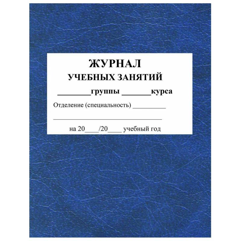Журнал учебных занятий для СПО. А4. 84л. КЖ-171 Учитель-Канц 1329402