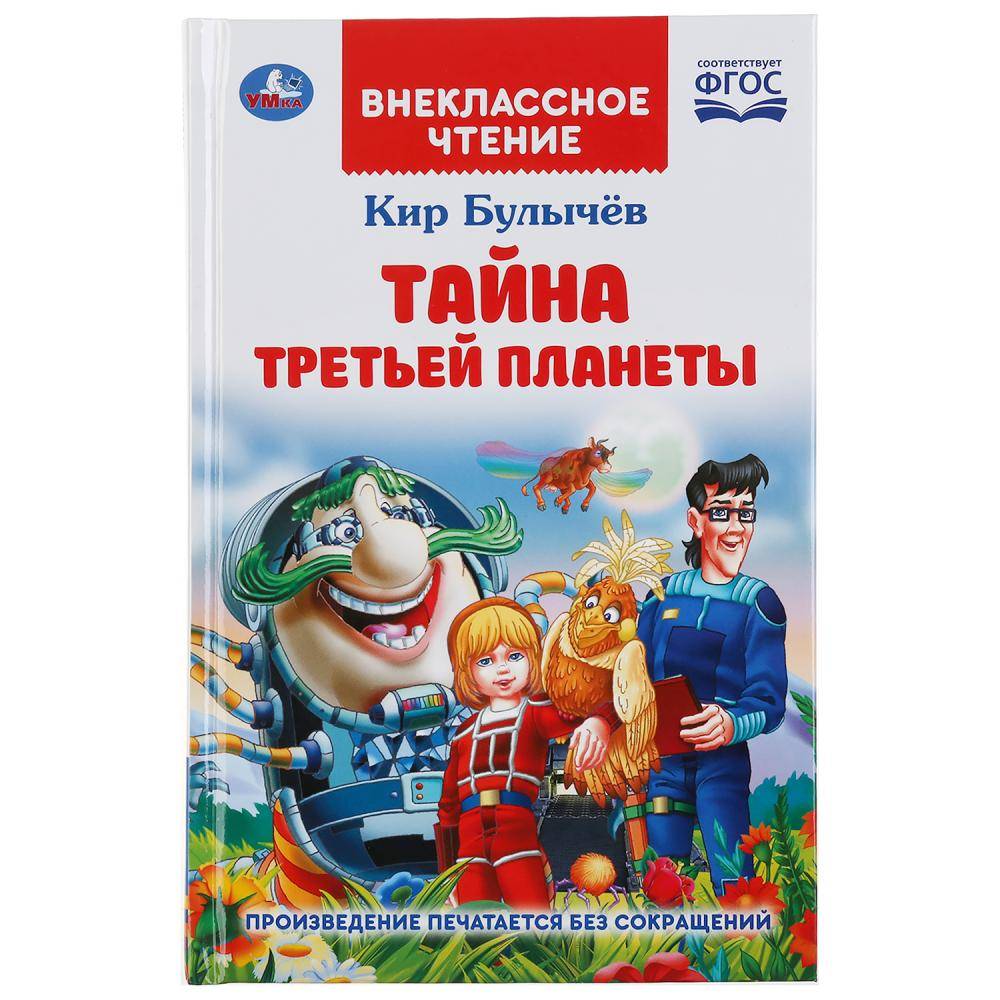 Книга "Тайна Третьей Планеты" Кир Булычев (Внеклассное Чтение) 288 стр. Умка 978-5-506-04744-5