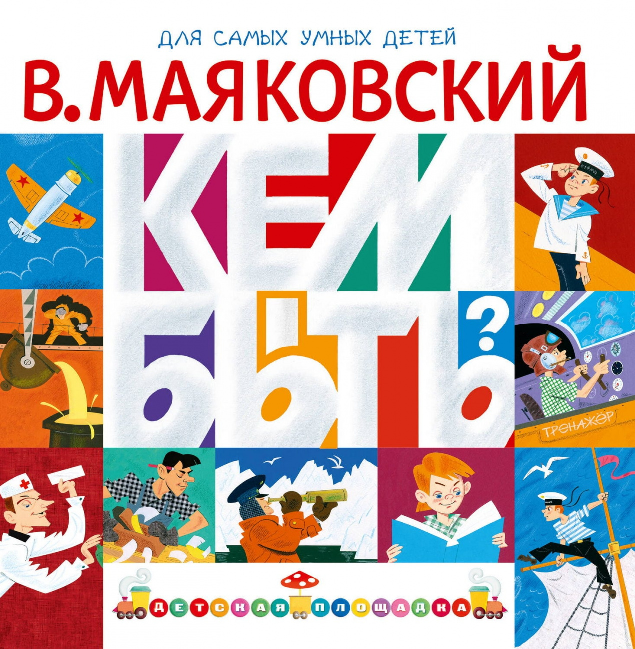 Книга АСТ Кем быть? Маяковский В.В. 178044-9
