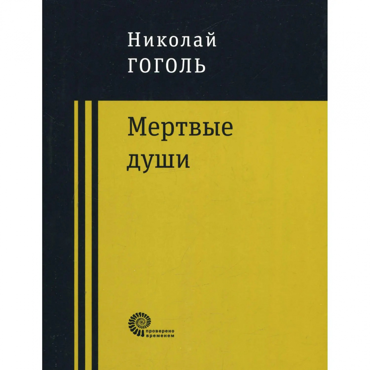 Книга Мертвые души, Гоголь Н.В. Издательство Время 9785001121886