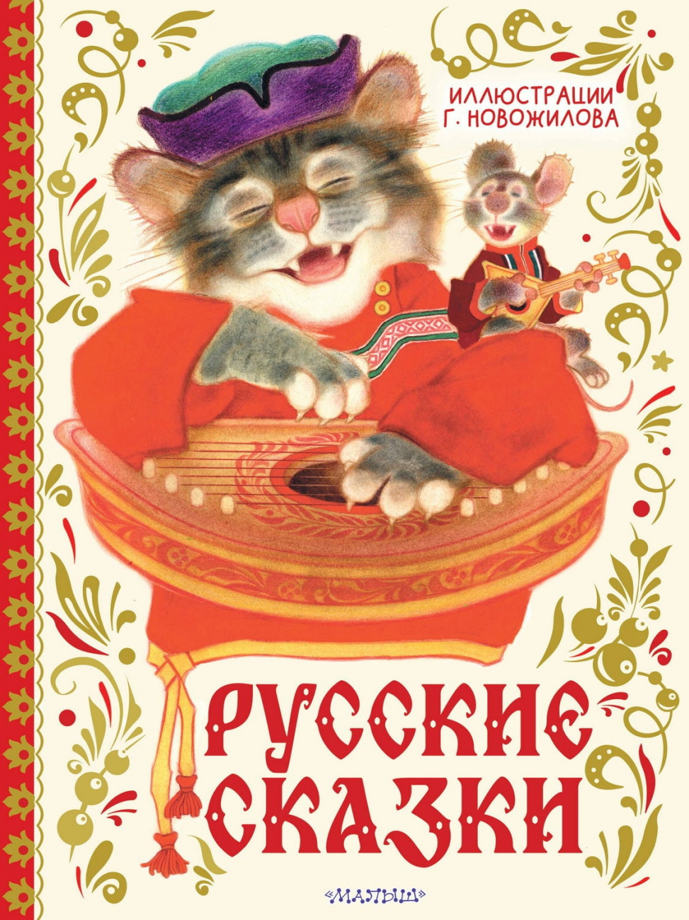 Книга АСТ Русские сказки. Рис. Г. Новожилова Новожилов Г.Д. 176299-5