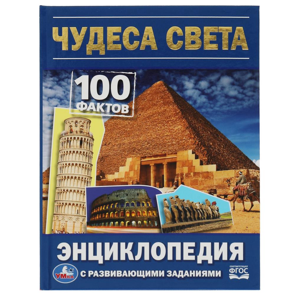 Энциклопедия с заданиями Чудеса света. 100 фактов УМка 978-5-506-07876-0