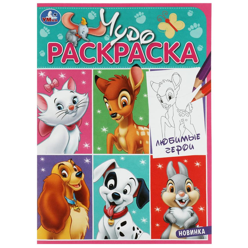 Чудо-раскраска Любимые герои 8 стр. УМка 978-5-506-08433-4