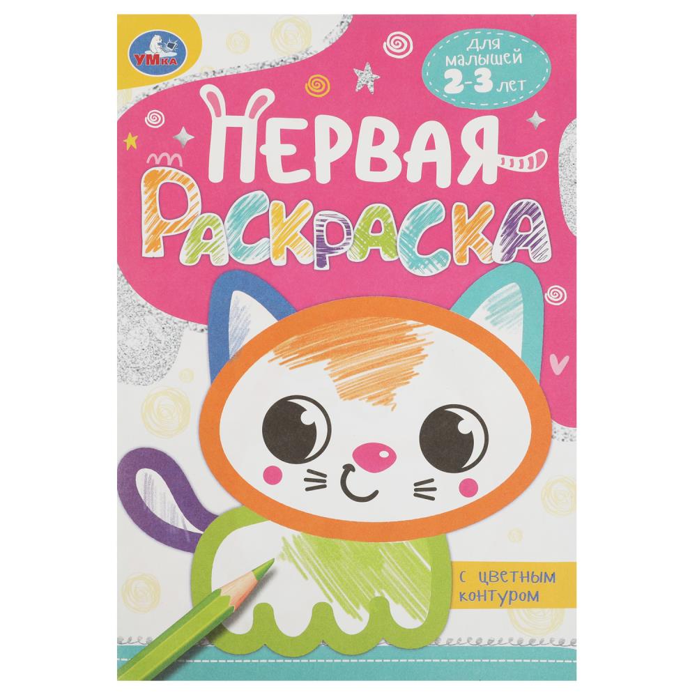 Первая раскраска с цветным контуром Котёнок, 16 стр. УМка 978-5-506-08861-5