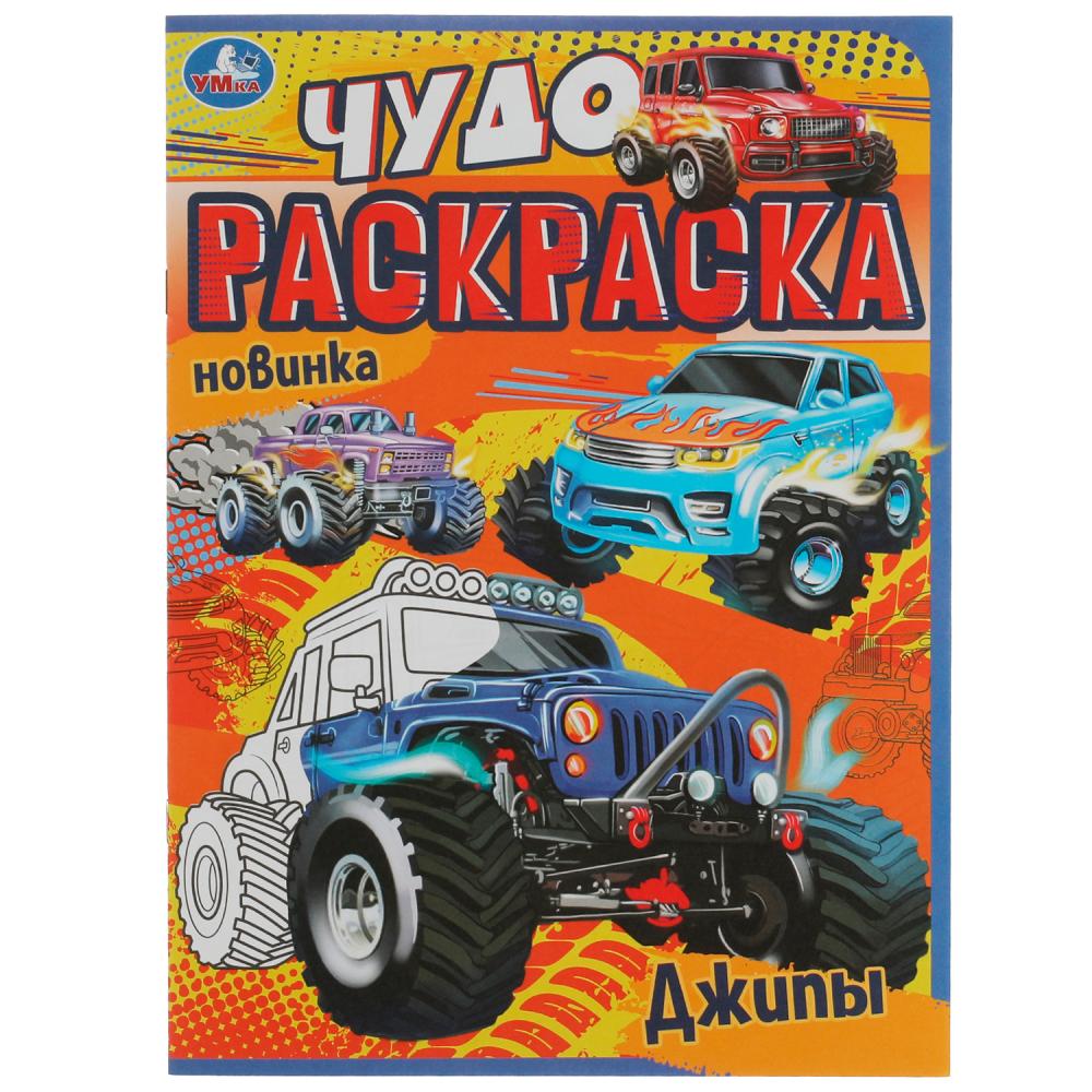 Чудо раскраска Джипы УМка 978-5-506-07706-0