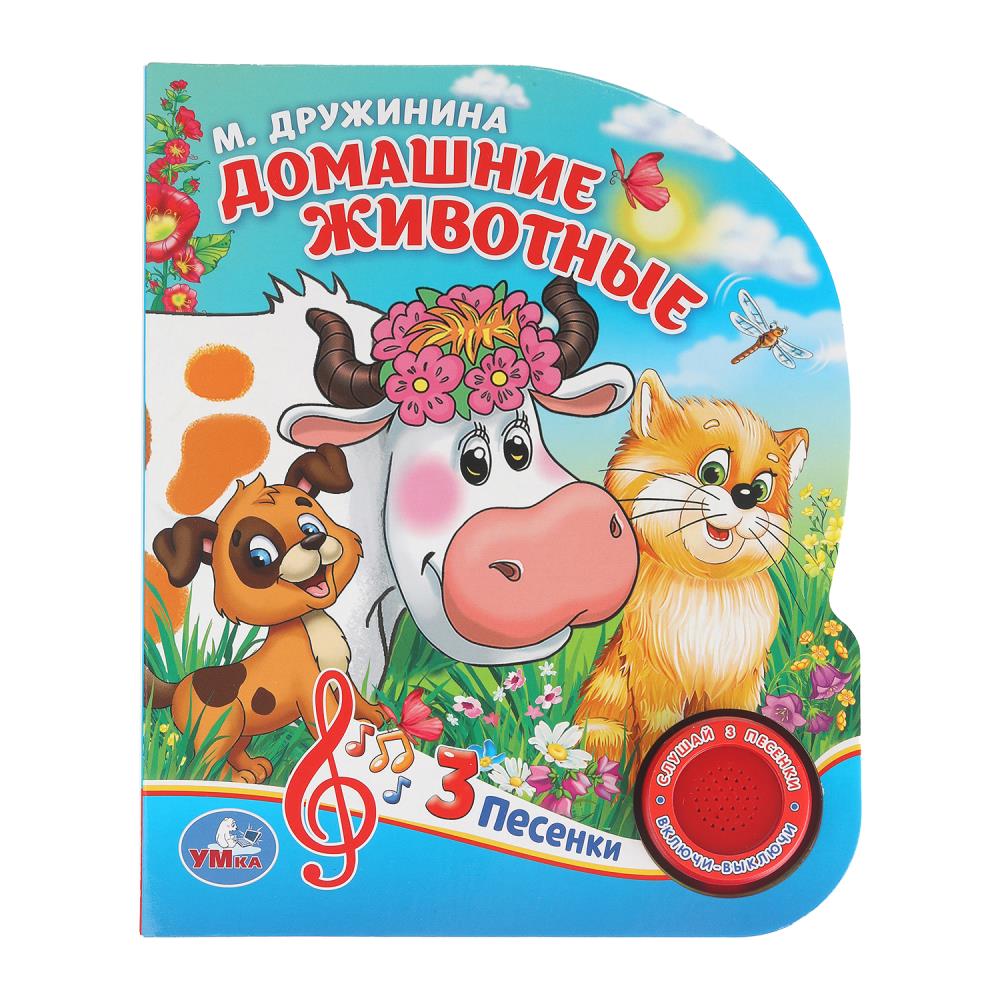 Книга "Домашние животные" (1 кн. 3 пес.) 152х185 мм. 8 стр. Дружинина, УМка 9785506029342 (40)