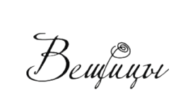 Вещицы