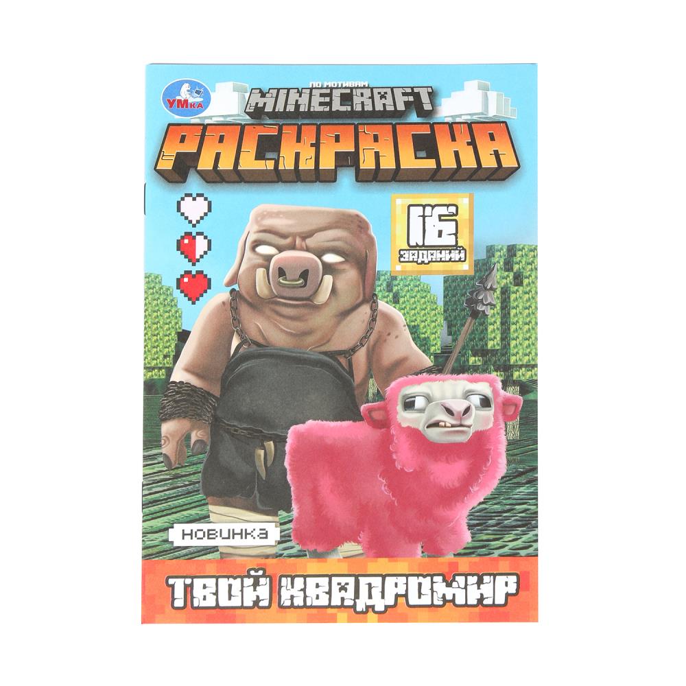 Раскраска "Твой квадромир. Майнкрафт" 16 заданий, 8 стр. УМка 978-5-506-10311-0