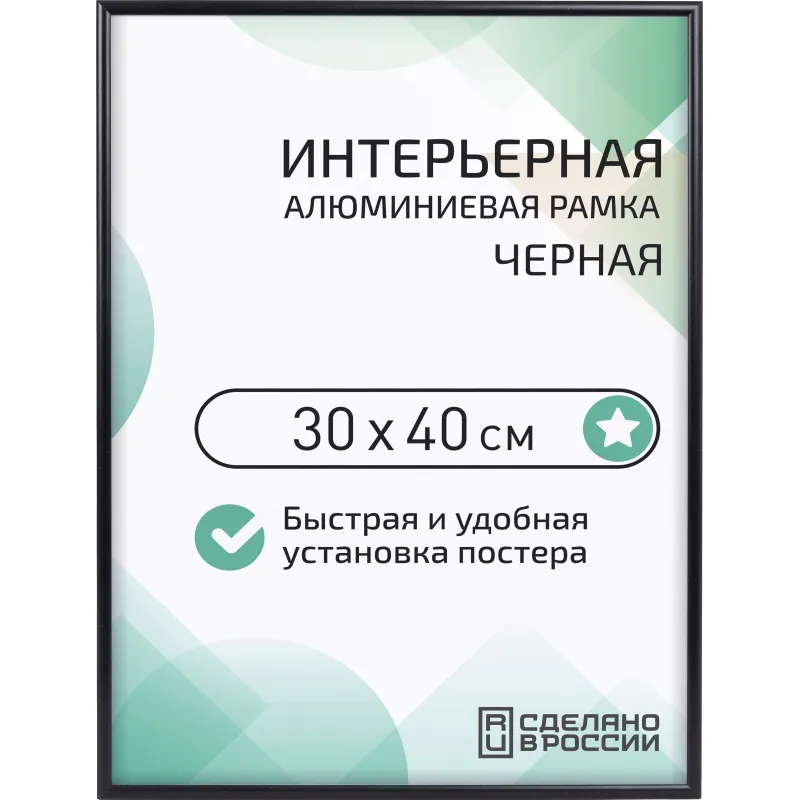 Рамка 300х400, черная, алюминевая. ПЭТ стекло, 2019_34_94_345 Altiro 2233105