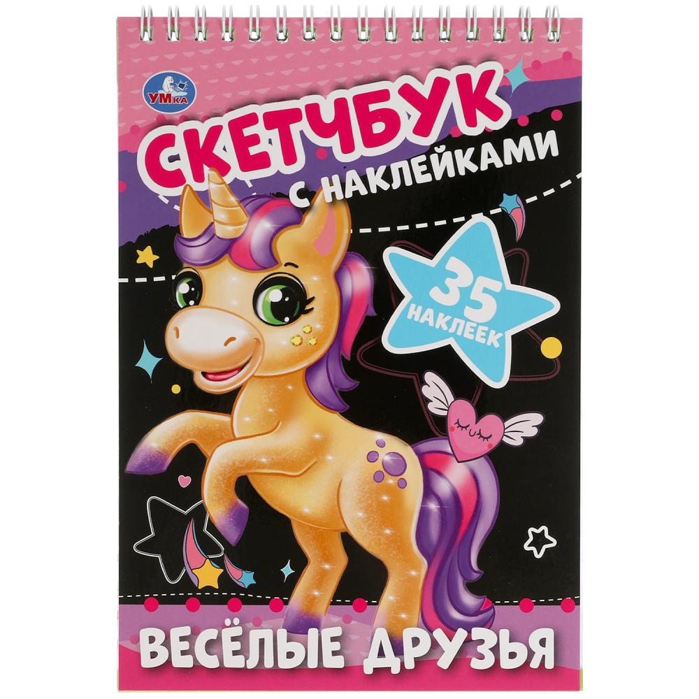 Раскраска Весёлые друзья. Скетчбук с наклейками Умка 978-5-506-06110-6
