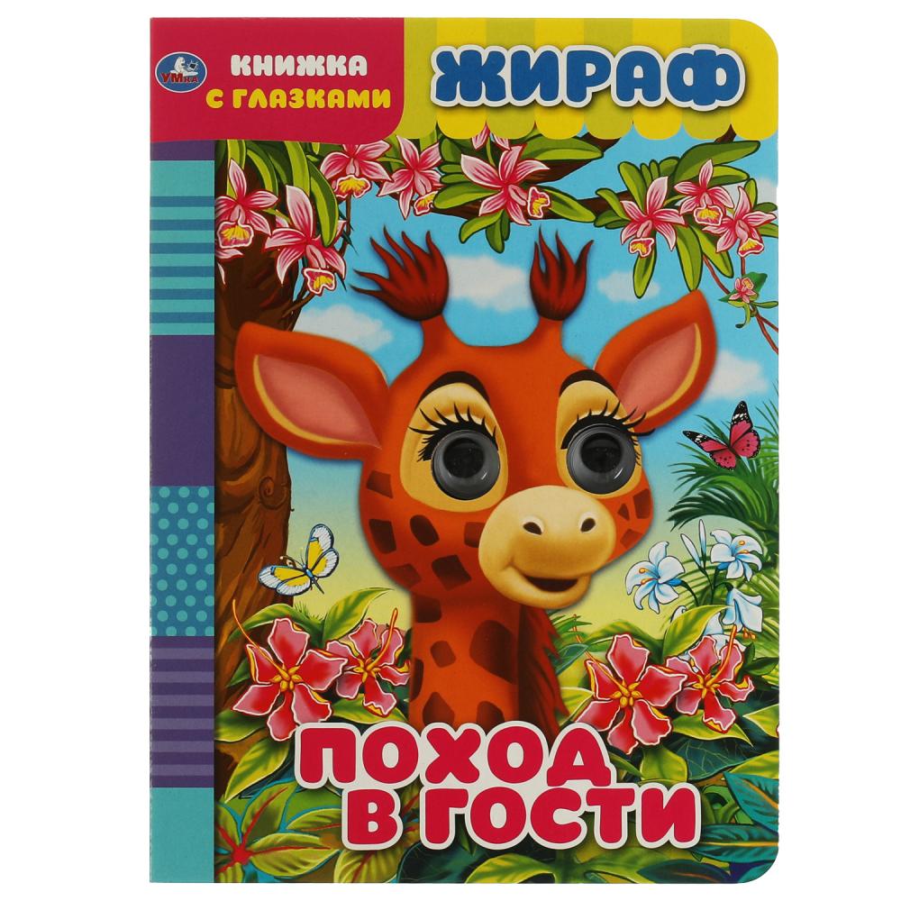 Книжка с глазками Жираф. Поход в гости Умка 978-5-506-06810-5