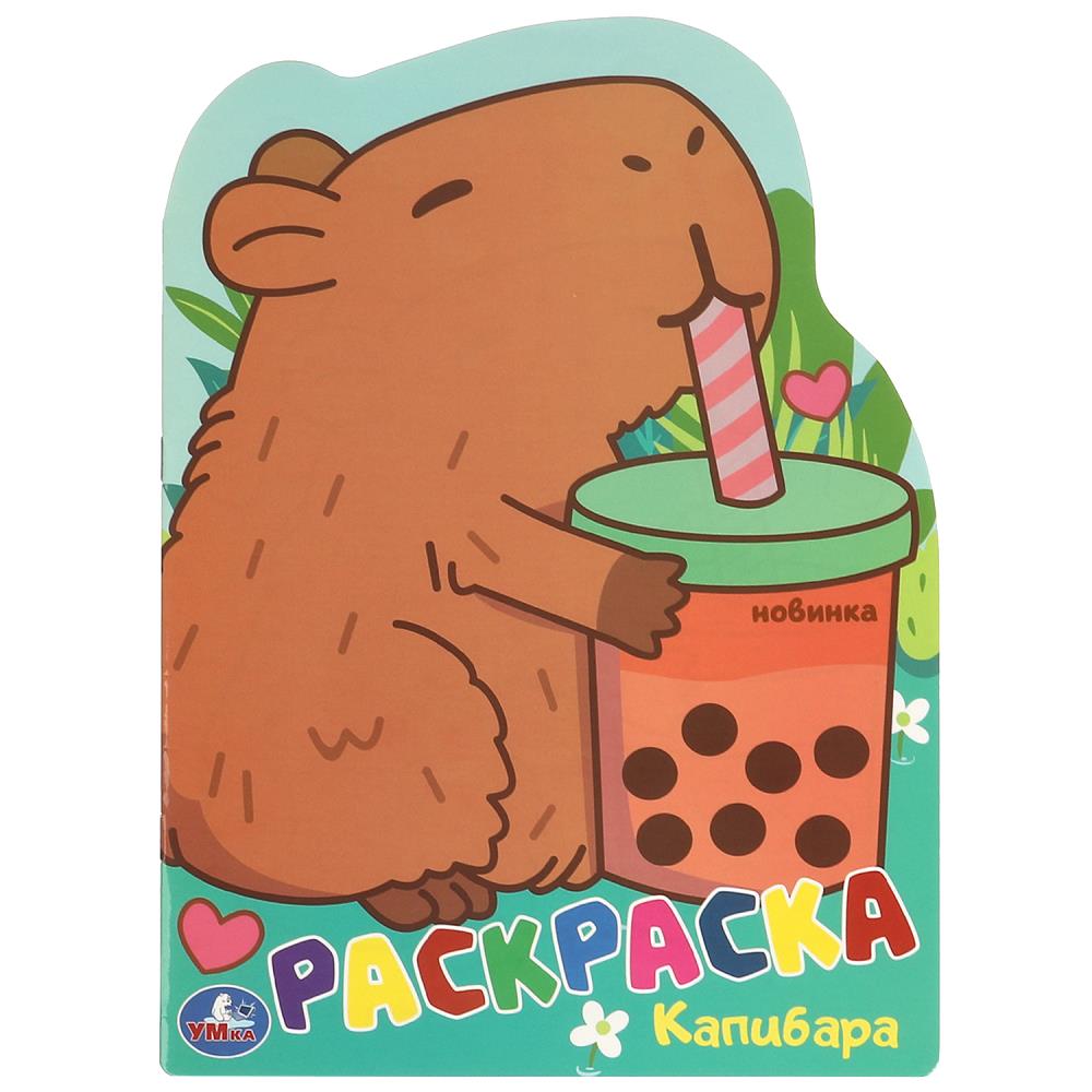 Раскраска Капибара, 16 стр. УМка 978-5-506-09548-4