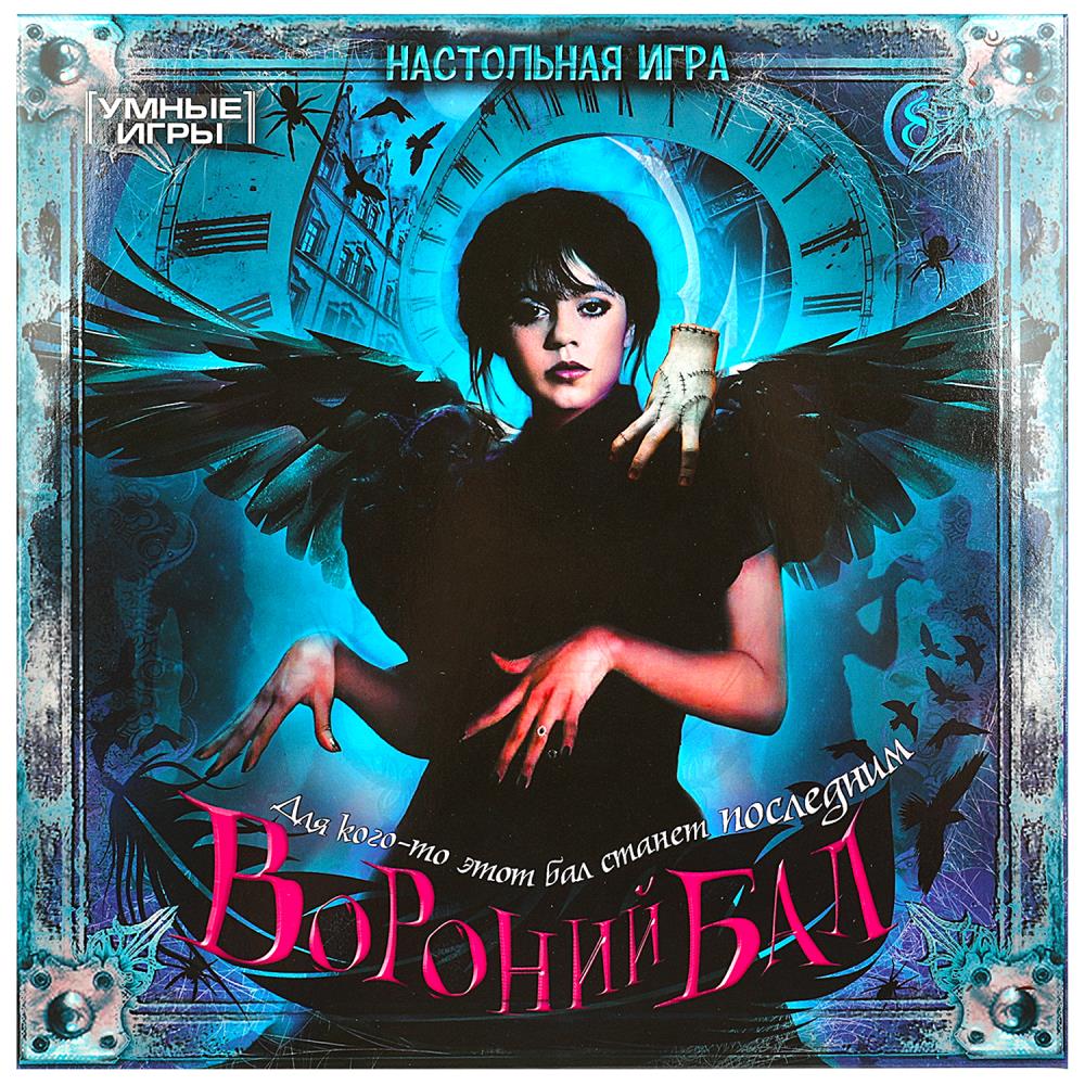 Настольная игра-ходилка Вороний бал, 40 карточек Умные игры 4650250592280