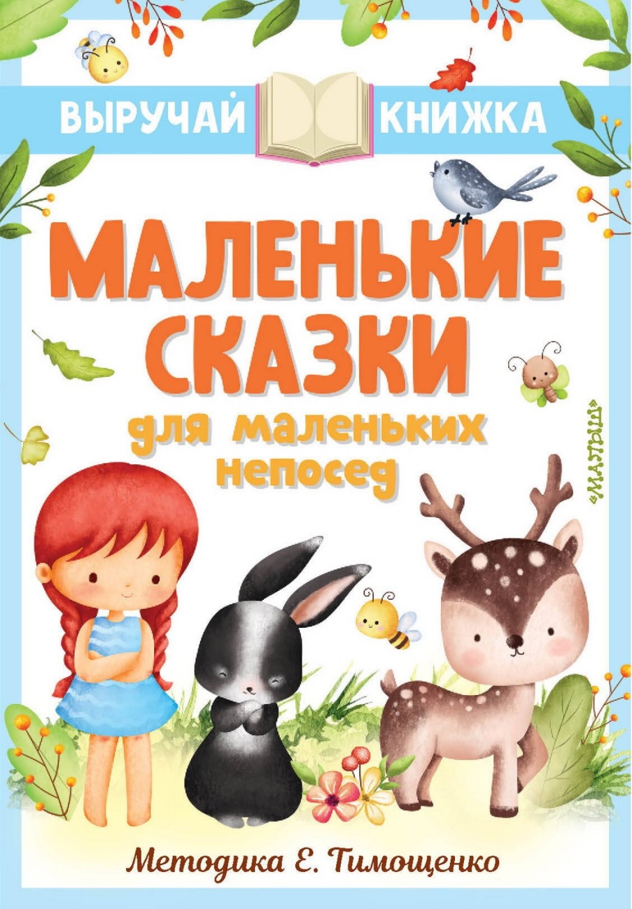 Книга АСТ Маленькие сказки для маленьких непосед 151671-0