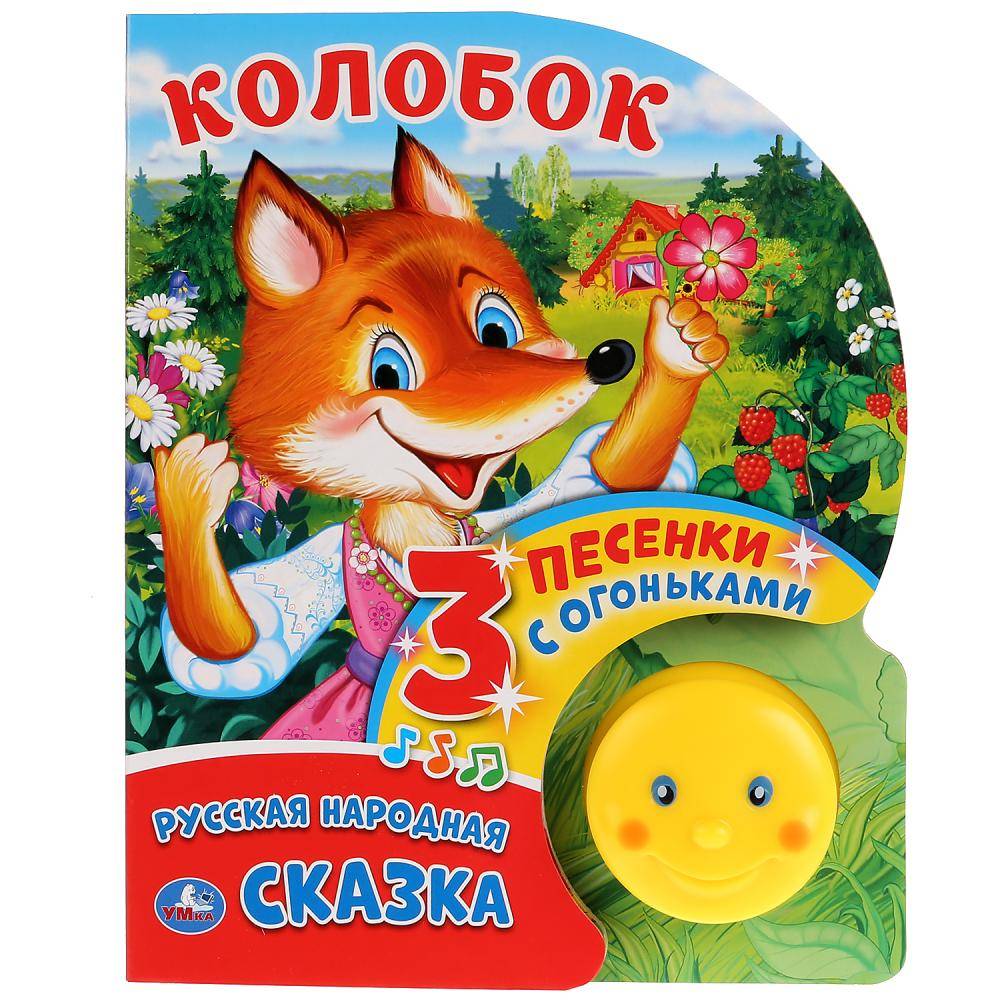 Книга "Колобок" (1 кнопка-колобок с огоньками, 3 песенки) Умка 9785506024620